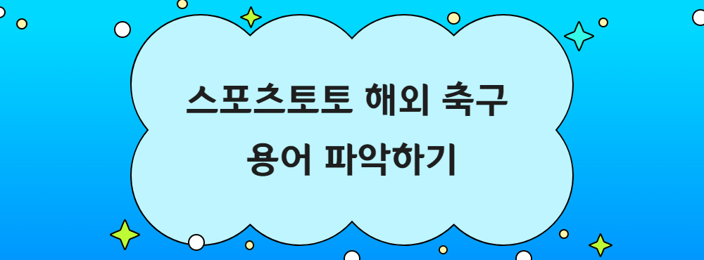 스포츠토토 해외 축구 용어 파악하기