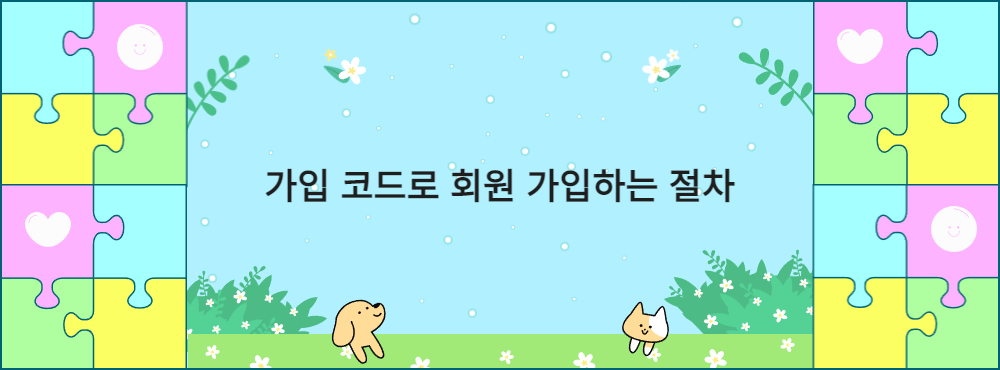 가입 코드로 회원 가입하는 절차