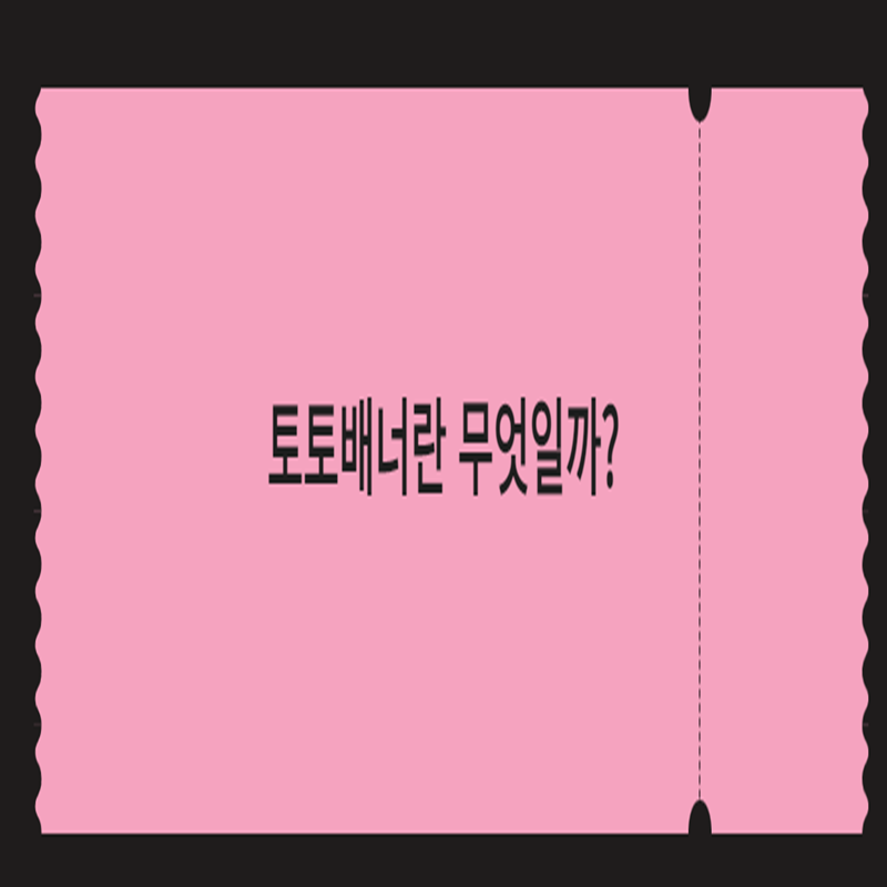 토토배너란 무엇일까? - 먹튀폴리스