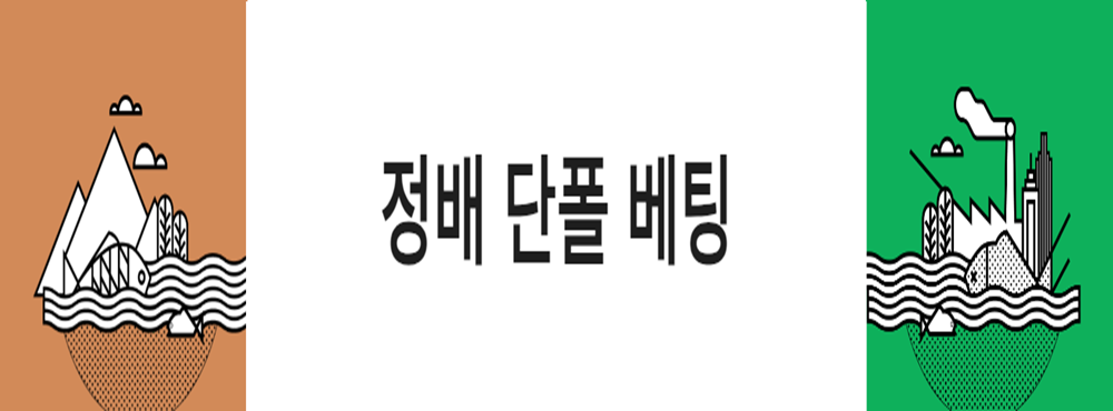 정배 단폴 베팅