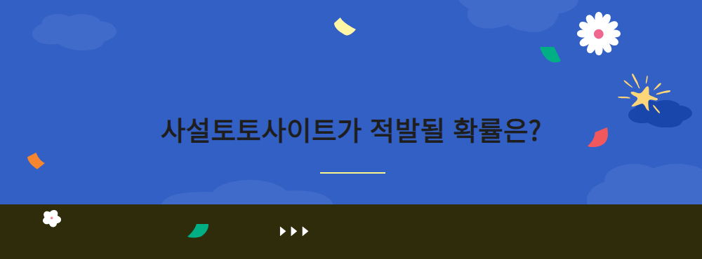 사설토토사이트가 적발될 확률은