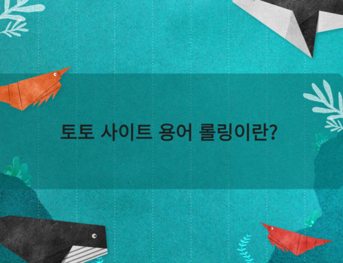 토토 사이트 용어 롤링이란?