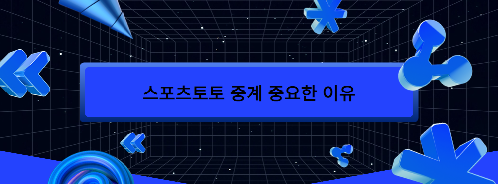 스포츠토토 중계 중요한 이유